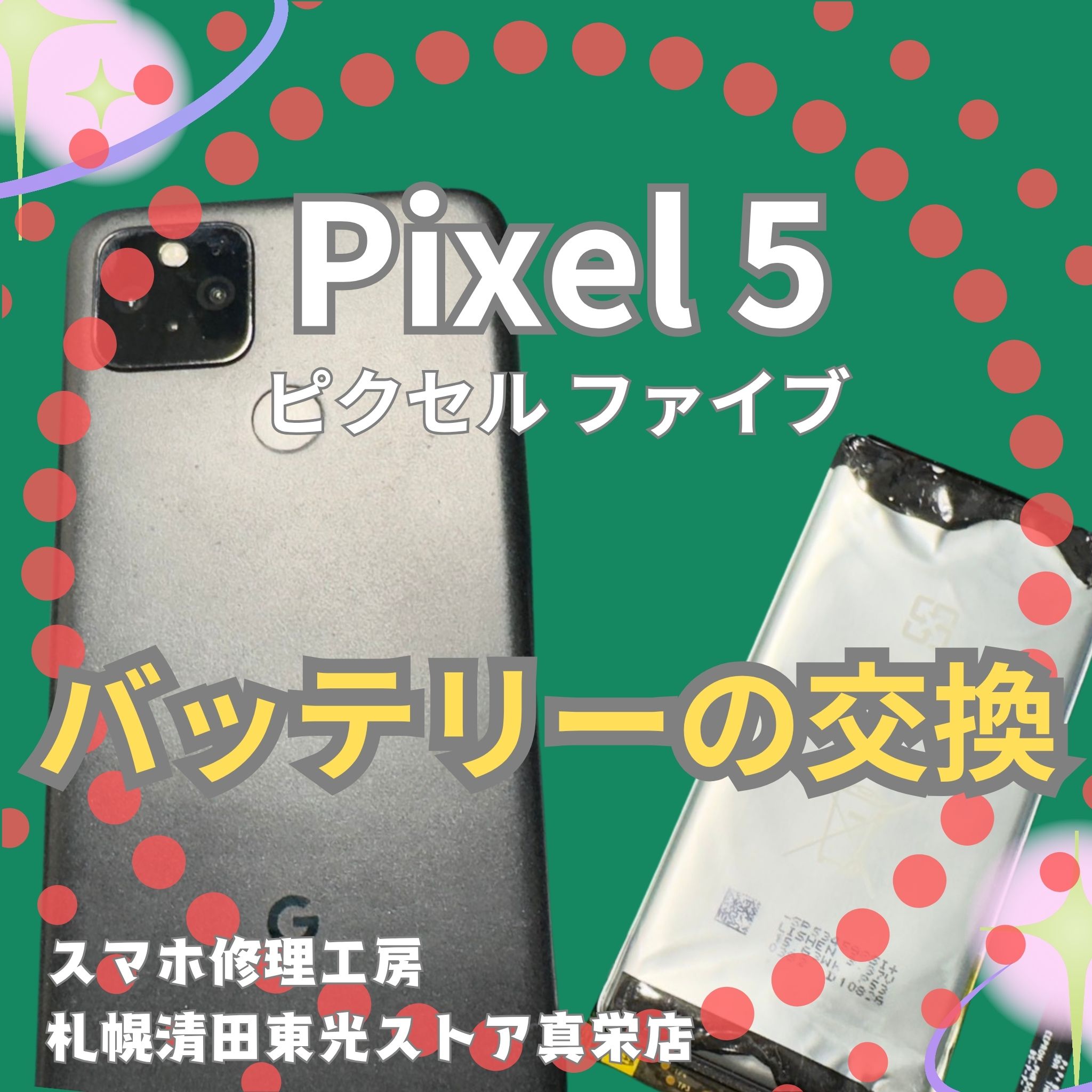 Pixel 5のバッテリー交換なら、「スマホ修理工房　札幌清田東光ストア真栄店」までご相談ください📱✨